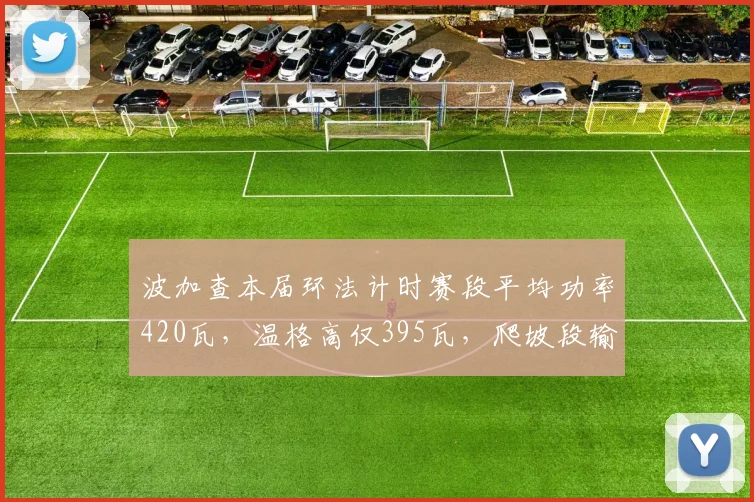 波加查本届环法计时赛段平均功率420瓦，温格高仅395瓦，爬坡段输出能力对比悬殊
