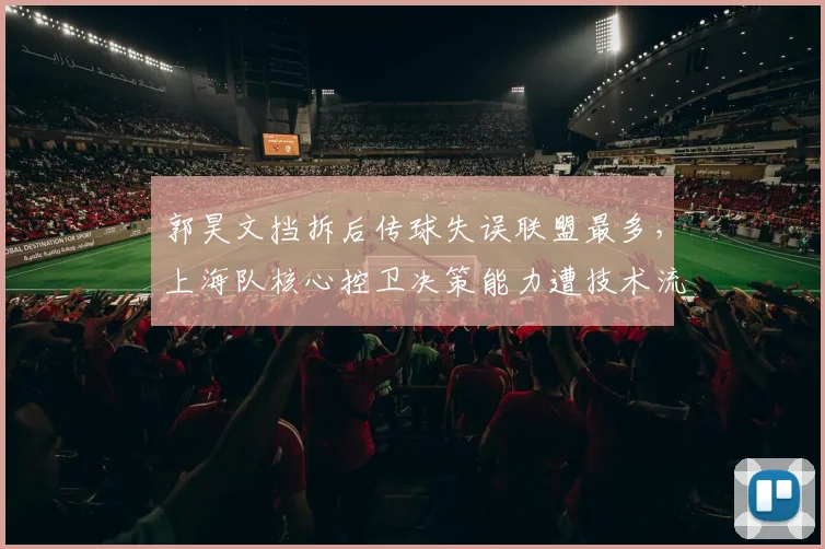 郭昊文挡拆后传球失误联盟最多,上海队核心控卫决策能力遭技术流质疑